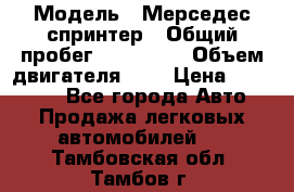  › Модель ­ Мерседес спринтер › Общий пробег ­ 465 000 › Объем двигателя ­ 3 › Цена ­ 450 000 - Все города Авто » Продажа легковых автомобилей   . Тамбовская обл.,Тамбов г.